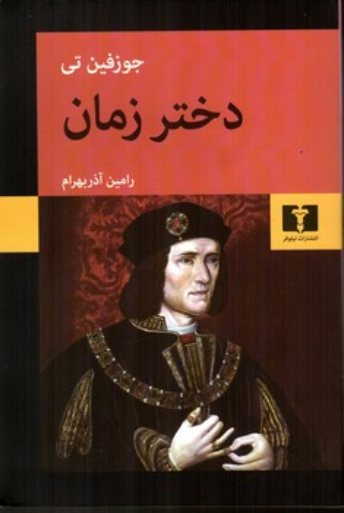 تصویر  دختر زمان (رقعی-شمیز)